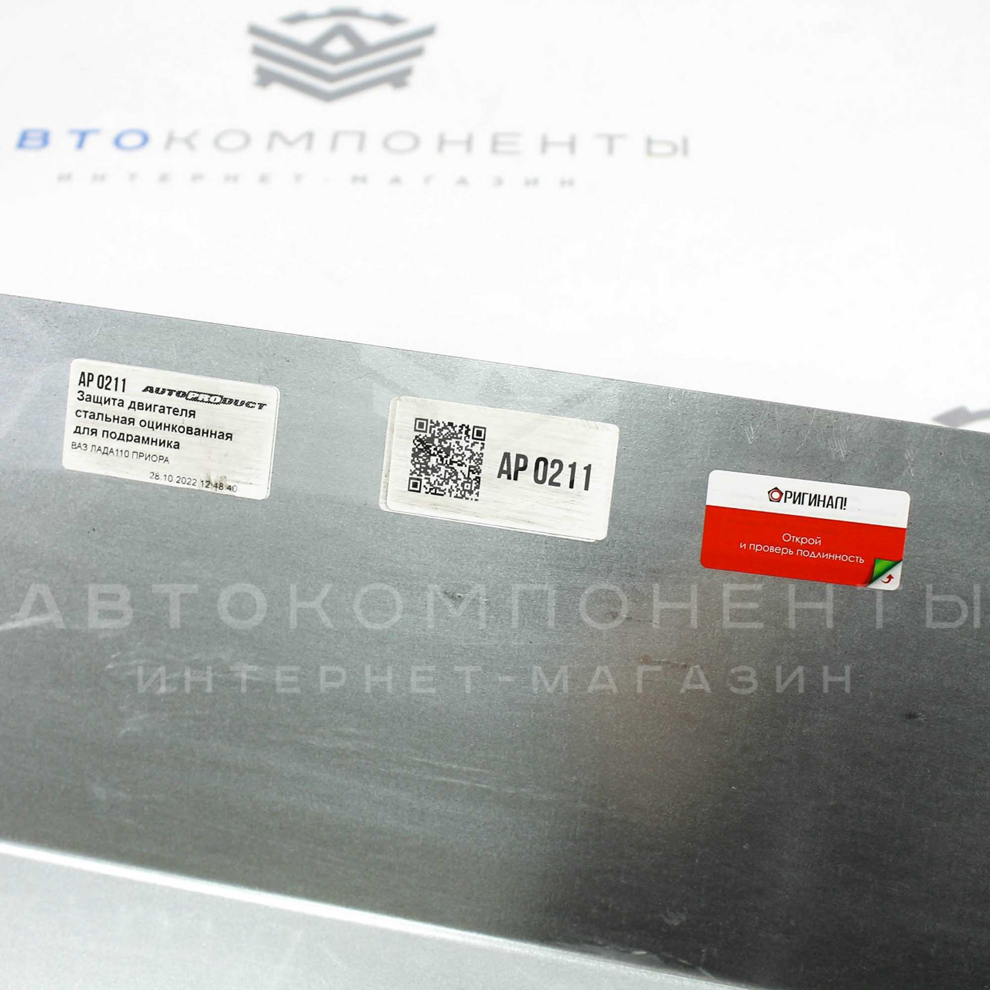 Защита двигателя "AUTOPRODUCT" (стальная) для подрамника ВАЗ 2110-2112, Приора (AP 0211)