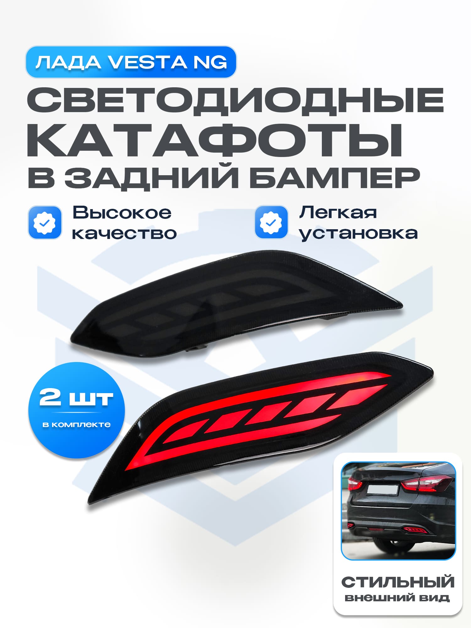 Диодные катафоты в задний бампер Лада Vesta NG (тонированные)