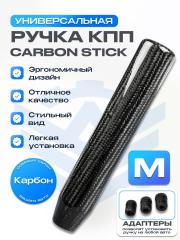 Ручка КПП (ручника) "Carbon Stick S" (карбон, универсальная)
