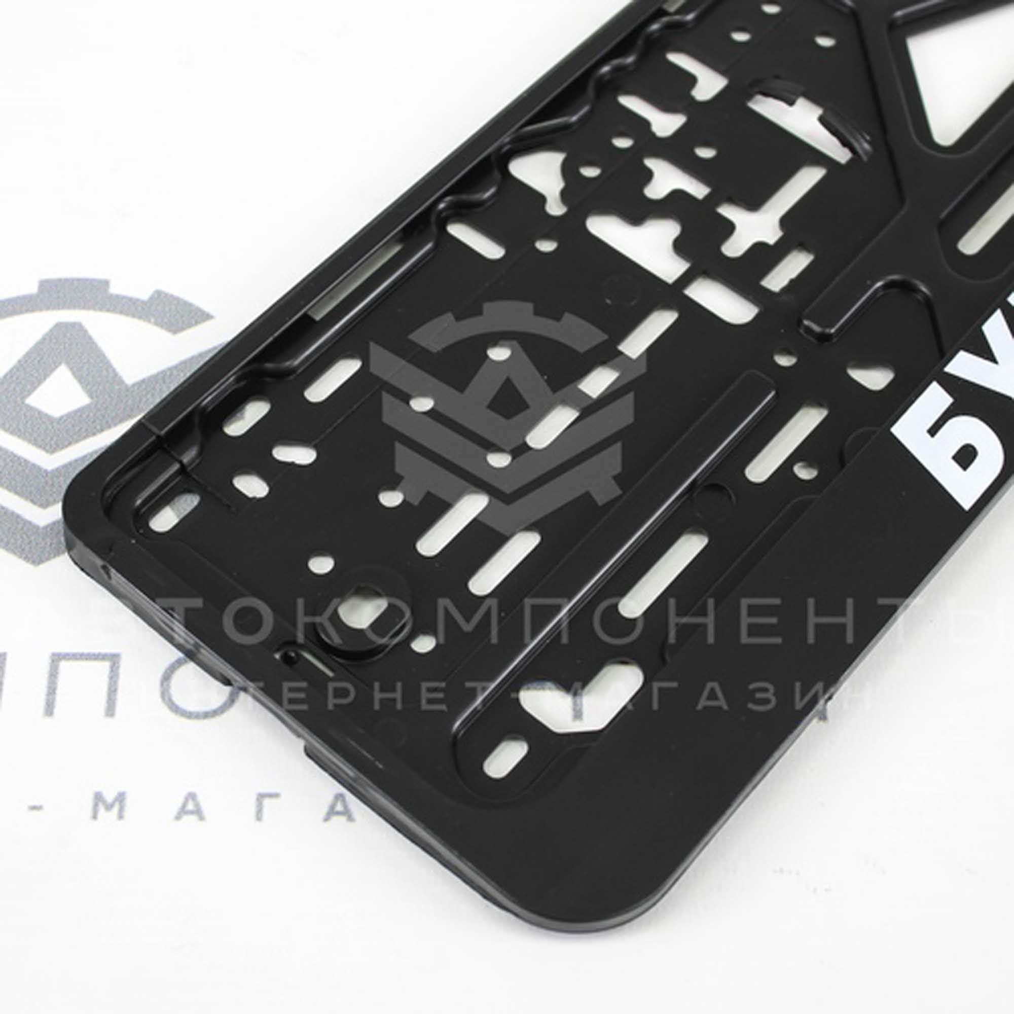 Рамки пластиковые с надписью (Буква Ю-По***)