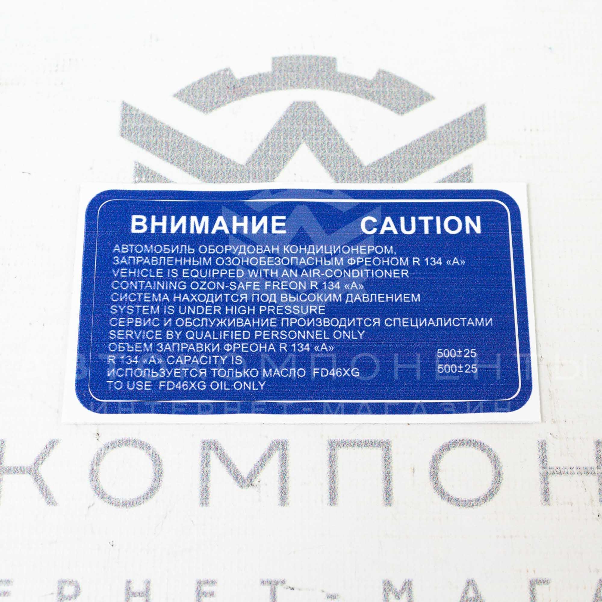 Наклейки «Внимание высокое напряжение», «1,3 %» и «Внимание кондиционер» для автомобилей ВАЗ