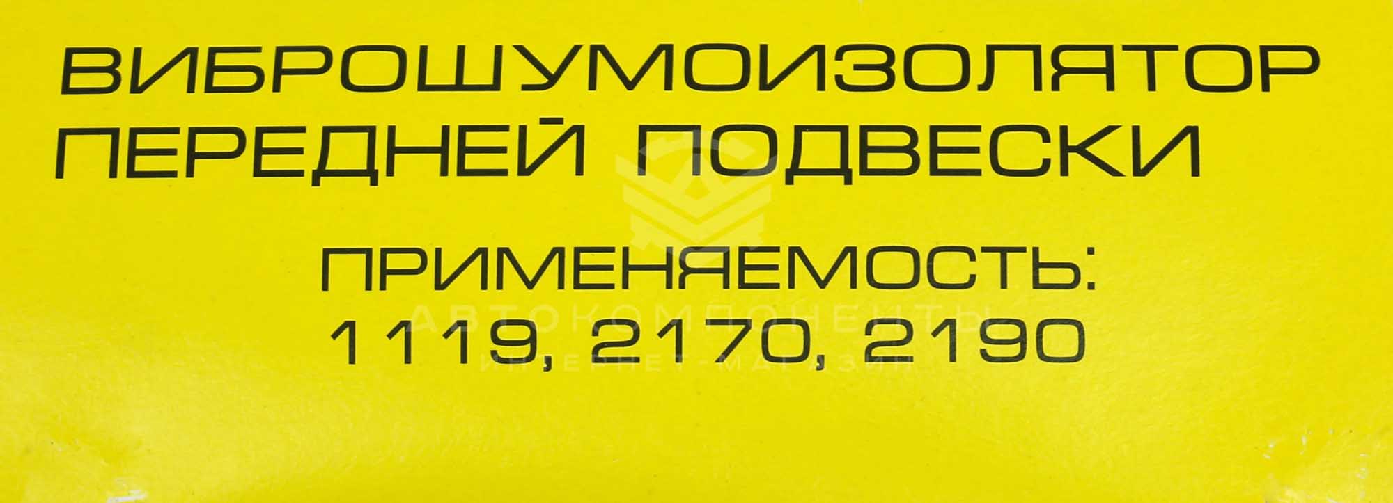 Виброшумоизоляторы передней подвески "АСТОН" Лада Калина, Калина 2, Приора, Гранта