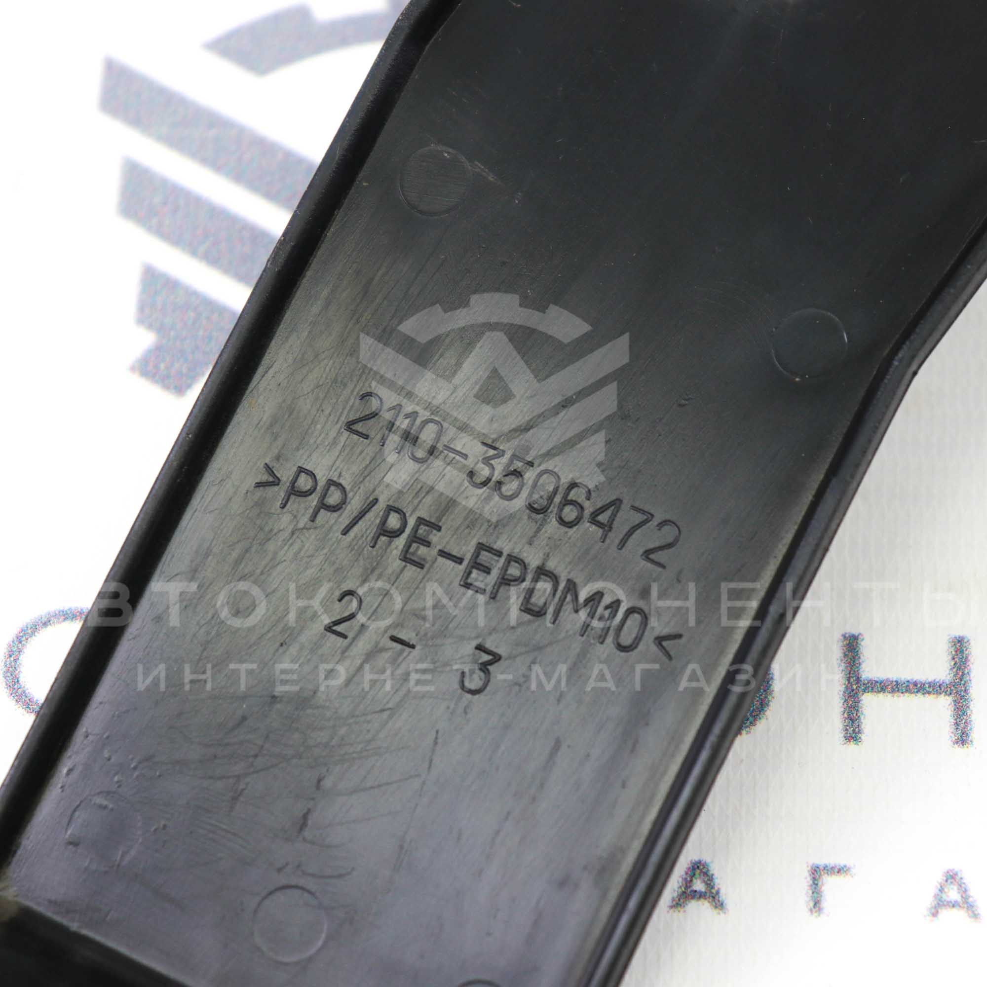 Защитный кожух трубопроводов ВАЗ 2110, 2111, 2112