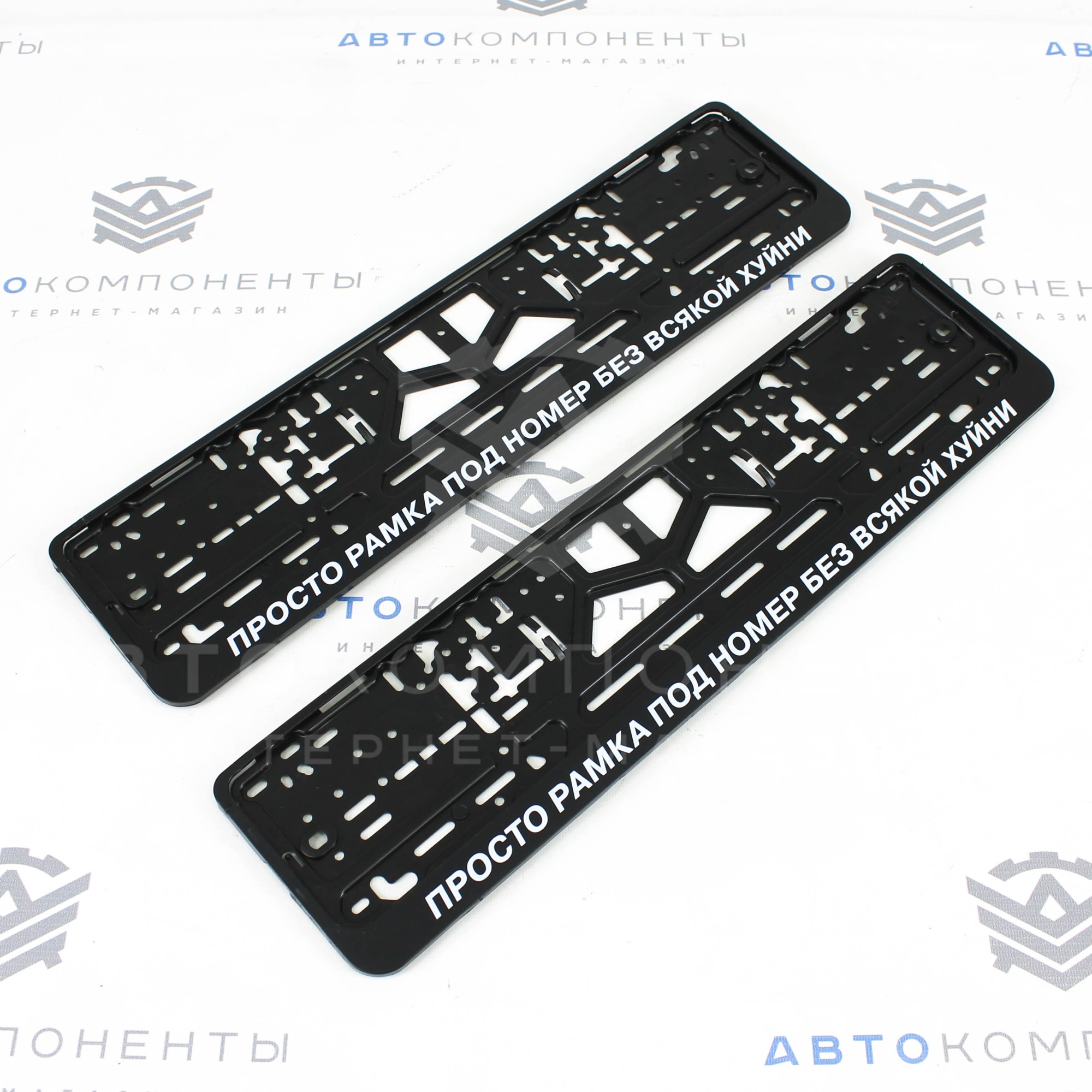 Рамки пластиковые с надписью (Просто Рамка под номер без всякой х*йни)