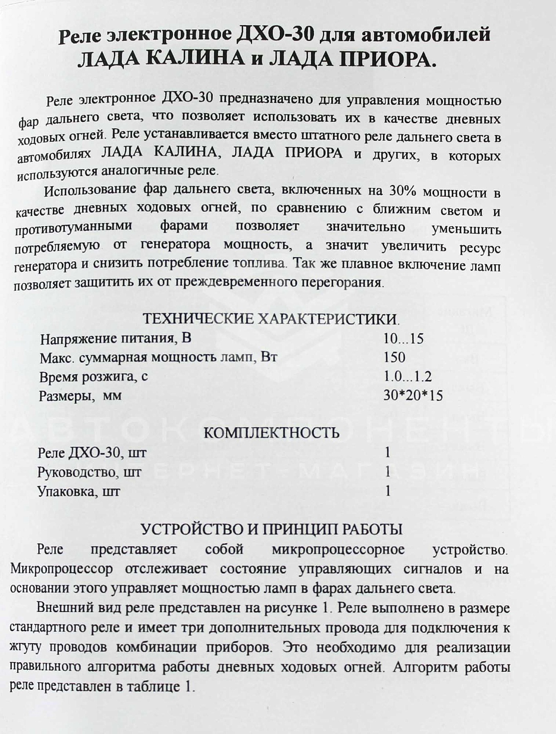 Реле дальнего света ДХО-30 Лада Калина, Калина 2, Гранта, Приора