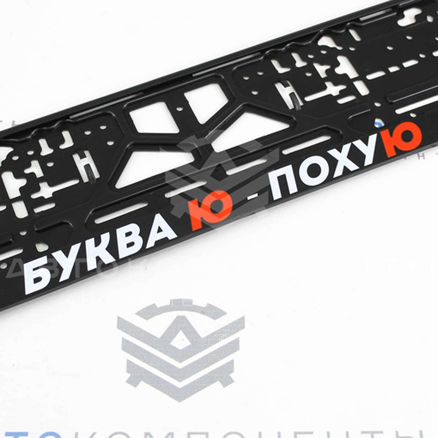 Рамки пластиковые с надписью (Буква Ю-По***)