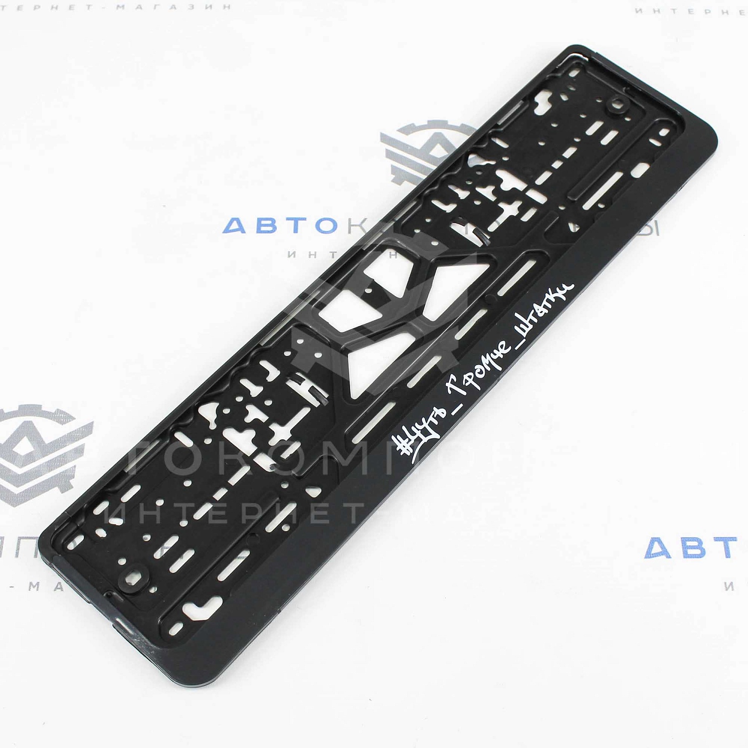 Рамки пластиковые с надписью (Чуть громче штатки)