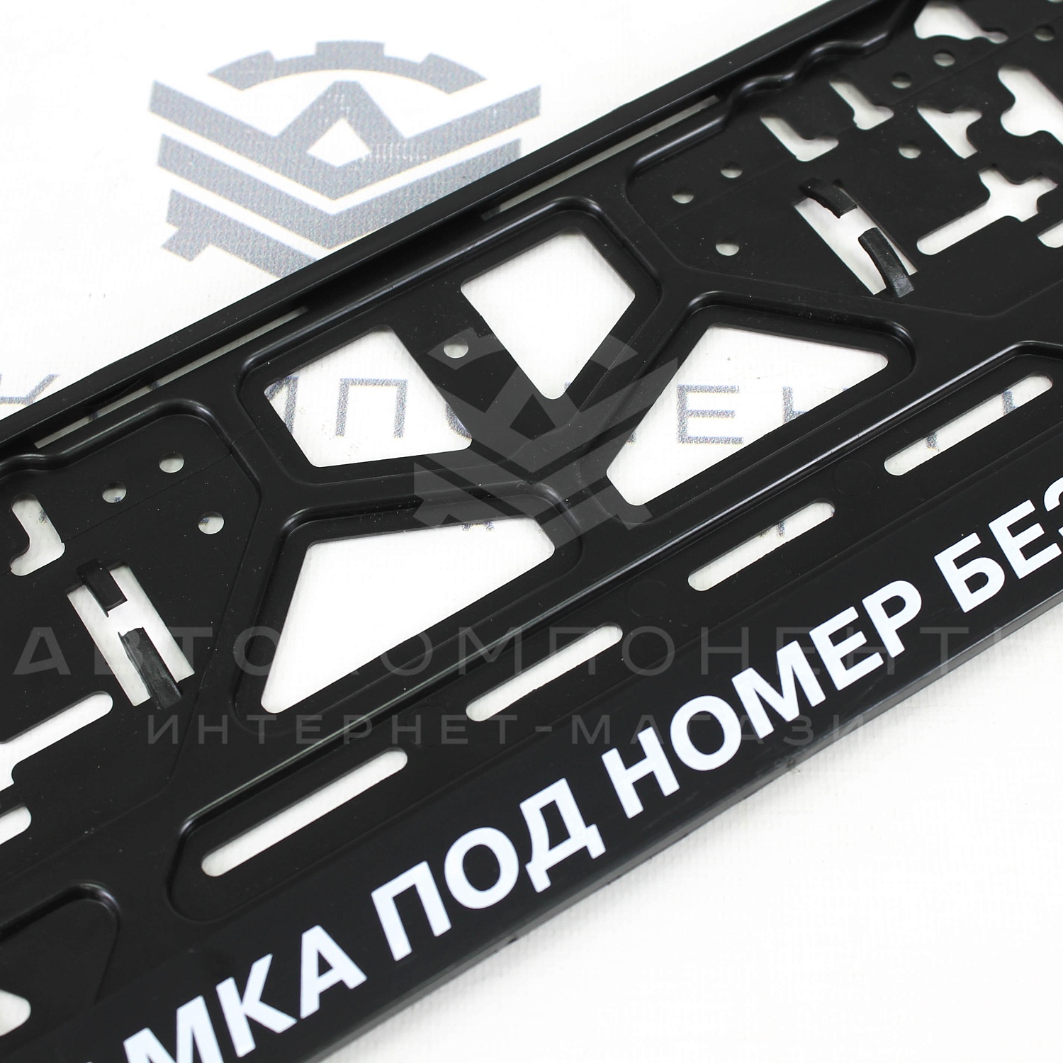 Рамки пластиковые с надписью (Просто Рамка под номер без всякой х*йни)