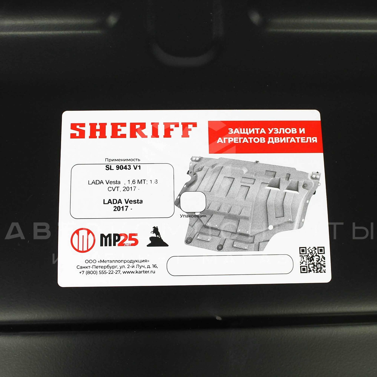 Защита картера двигателя "Sheriff" (стальная) Лада Vesta Защита картера двигателя "Sheriff" (стальная) Лада Vesta
