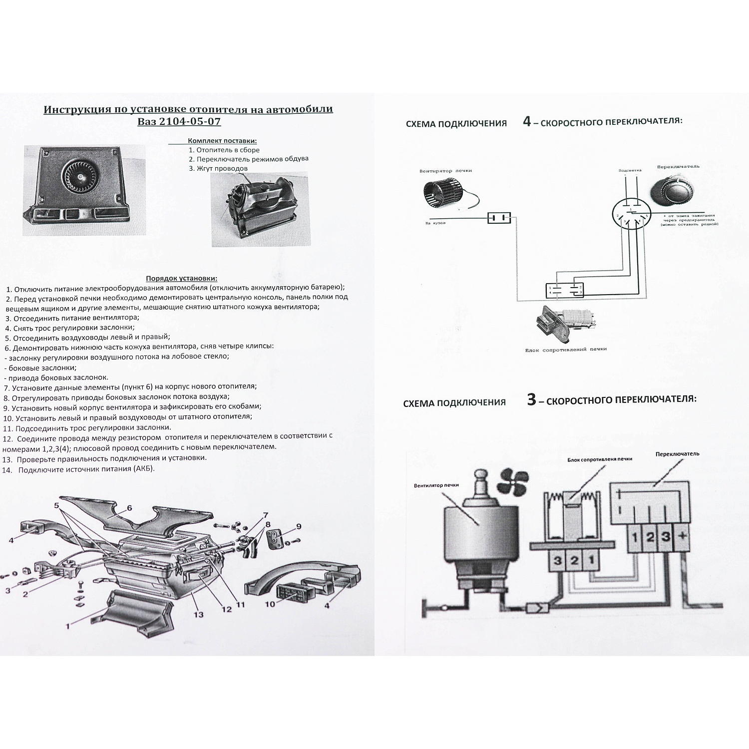 Отопитель (печка) ВАЗ 2104, 2105, 2107 модернизированный (4 скорости)