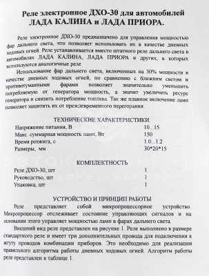 Реле дальнего света ДХО-30 Лада Калина, Калина 2, Гранта, Приора