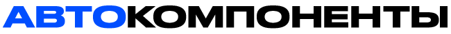 АВТОКОМПОНЕНТЫ АВТОКОМПОНЕНТЫ