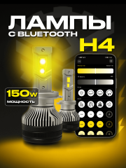 Светодиодные лампы 150W с приложением (H4) с вентилятором охлаждения Светодиодные лампы 150W с приложением (H4) с вентилятором охлаждения