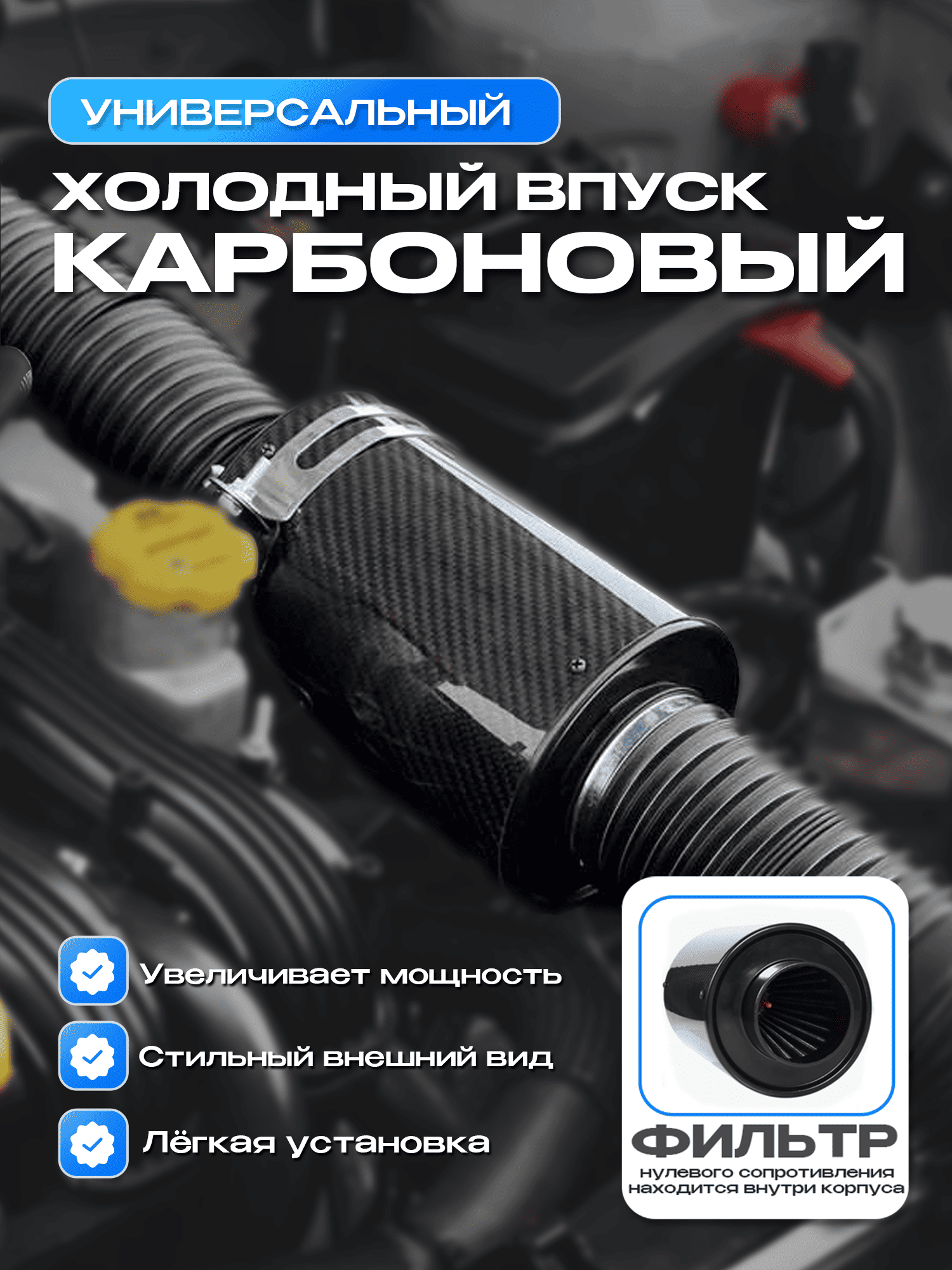 Универсальный холодный впуск в карбоновом корпусе закрытого типа Универсальный холодный впуск в карбоновом корпусе закрытого типа