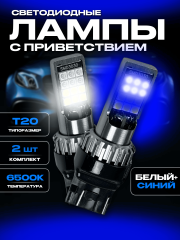 Светодиодные лампы с приветствием W21/5W T20 (синий-белый) (2шт) Светодиодные лампы с приветствием W21/5W T20 (синий-белый) (2шт)