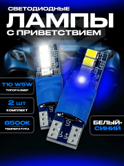 Светодиодные лампы с приветствием W5W T10 (синий-белый) (2шт) Светодиодные лампы с приветствием W5W T10 (синий-белый) (2шт)